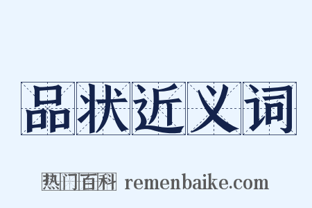 品状近义词是什么意思的图片